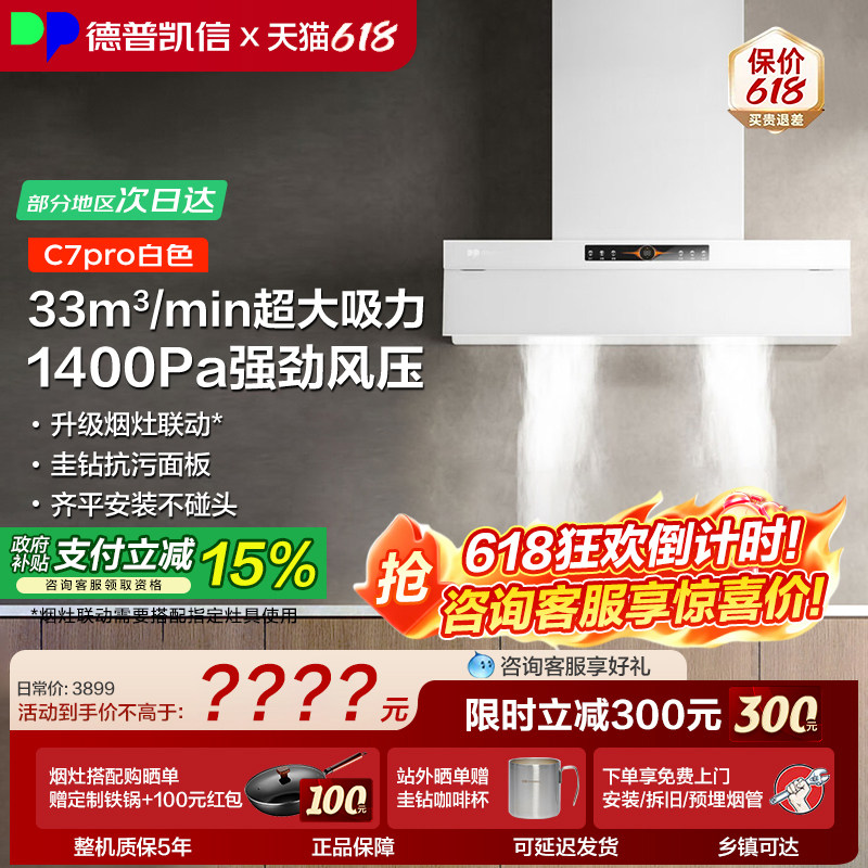 【套购红包】德普凯信C7pro烟机