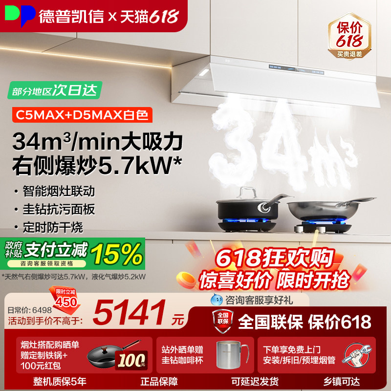德普凯信油烟机燃气灶C5MAX+D5MAX烟灶套装家用大吸力 猛火灶具