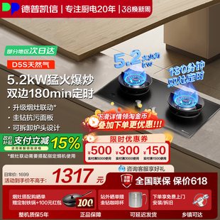 德普燃气灶D5S灶具家用5.2kW猛火双边定时烟灶联动圭钻抗污面板
