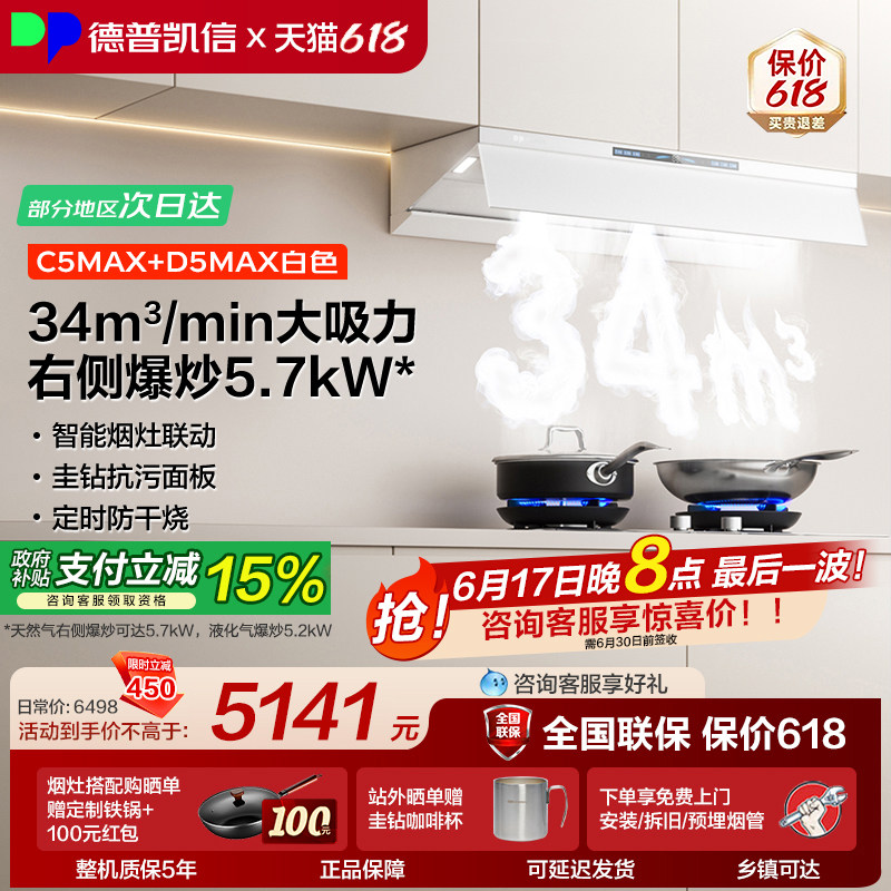 德普凯信油烟机燃气灶C5MAX+D5MAX烟灶套装家用大吸力 猛火灶具