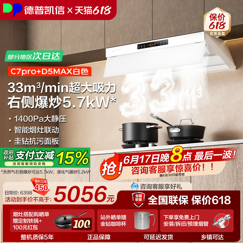 德普凯信油烟机灶具套装C7pro+D5MAX烟灶套装33立方吸力猛火爆炒