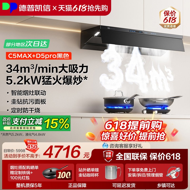 德普凯信油烟机灶具套装C5MAX+D5pro烟灶套装34立方吸力5.2kW猛火