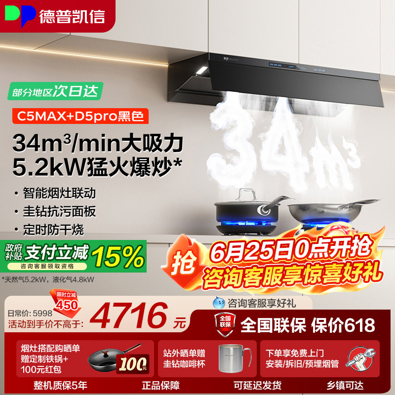 德普凯信油烟机灶具套装C5MAX+D5pro烟灶套装34立方吸力5.2kW猛火