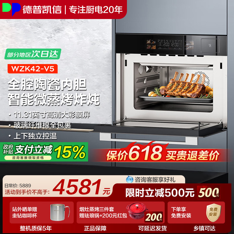 德普凯信V5微蒸烤一体机陶瓷内胆42L容量智控彩屏智能微蒸烤炸炖