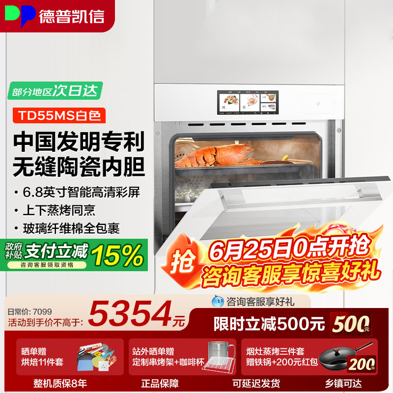 德普凯信TD55系列蒸烤一体机嵌入式蒸烤箱TD55MS无缝陶瓷内胆55L