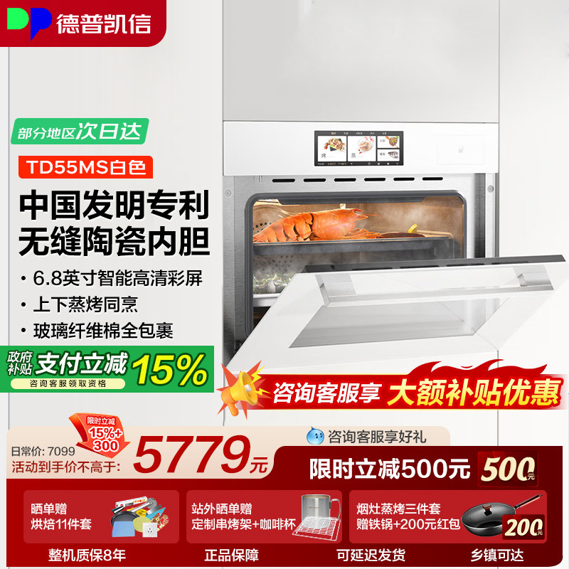 德普凯信TD55系列蒸烤一体机嵌入式蒸烤箱TD55MS无缝陶瓷内胆55L