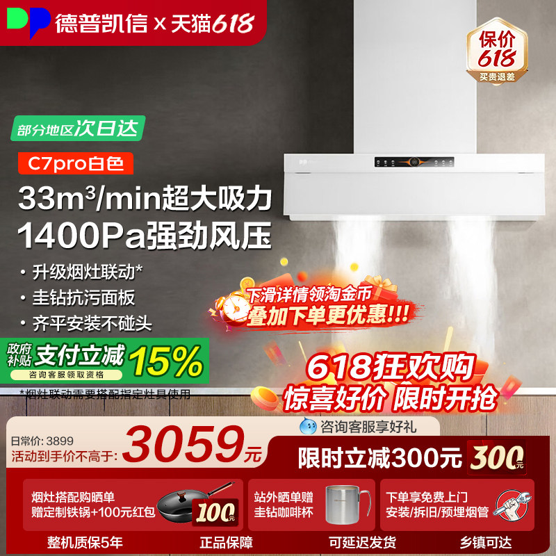 【套购红包】德普凯信C7pro烟机