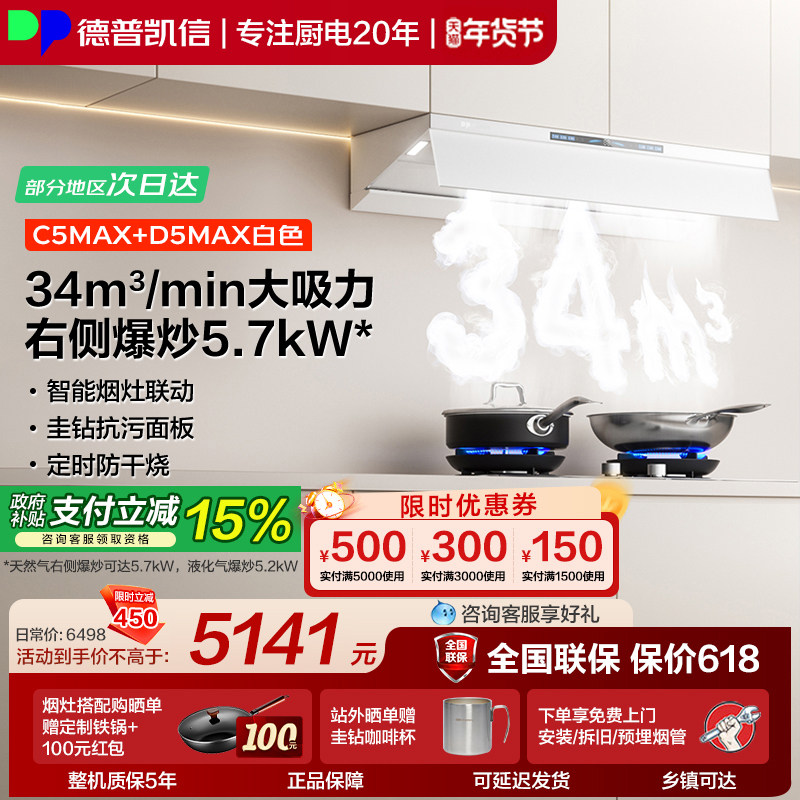 德普凯信油烟机燃气灶C5MAX+D5MAX烟灶套装家用大吸力 猛火灶具