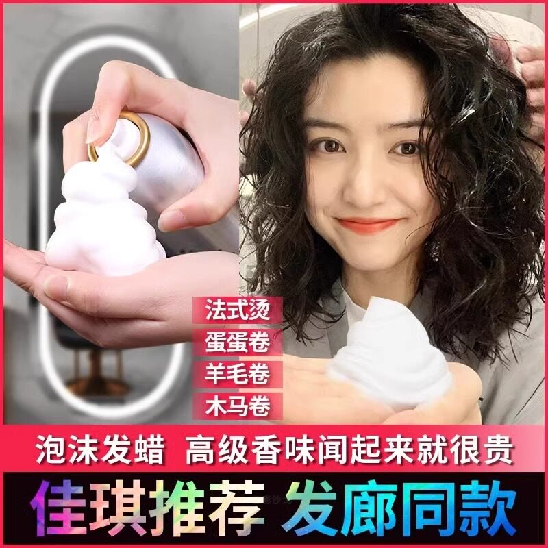 泡沫发蜡弹力素女卷发保湿蓬松软定型羊毛卷打理液泡泡摩丝法式烫