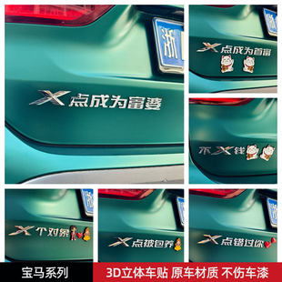 (正常发货)宝马X点成为富婆首富不X钱汽车贴3D立体创意文字车标贴
