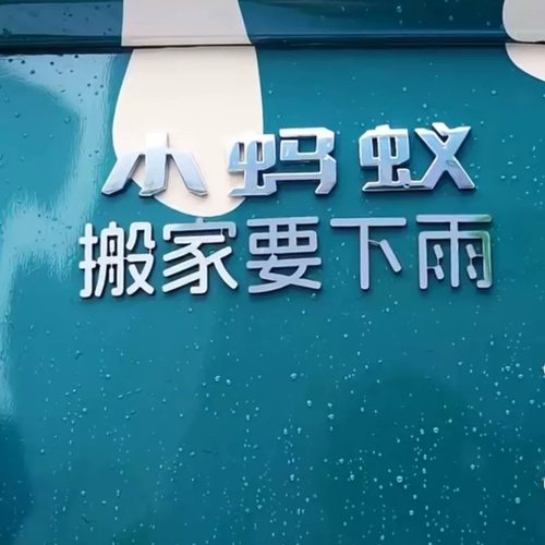 奇瑞小蚂蚁搬家要下雨伸脚绊大象