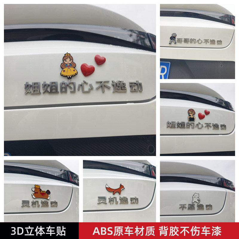 姐姐的心不逸动汽车贴3D立体创意文字装饰车标贴原车材质不伤漆