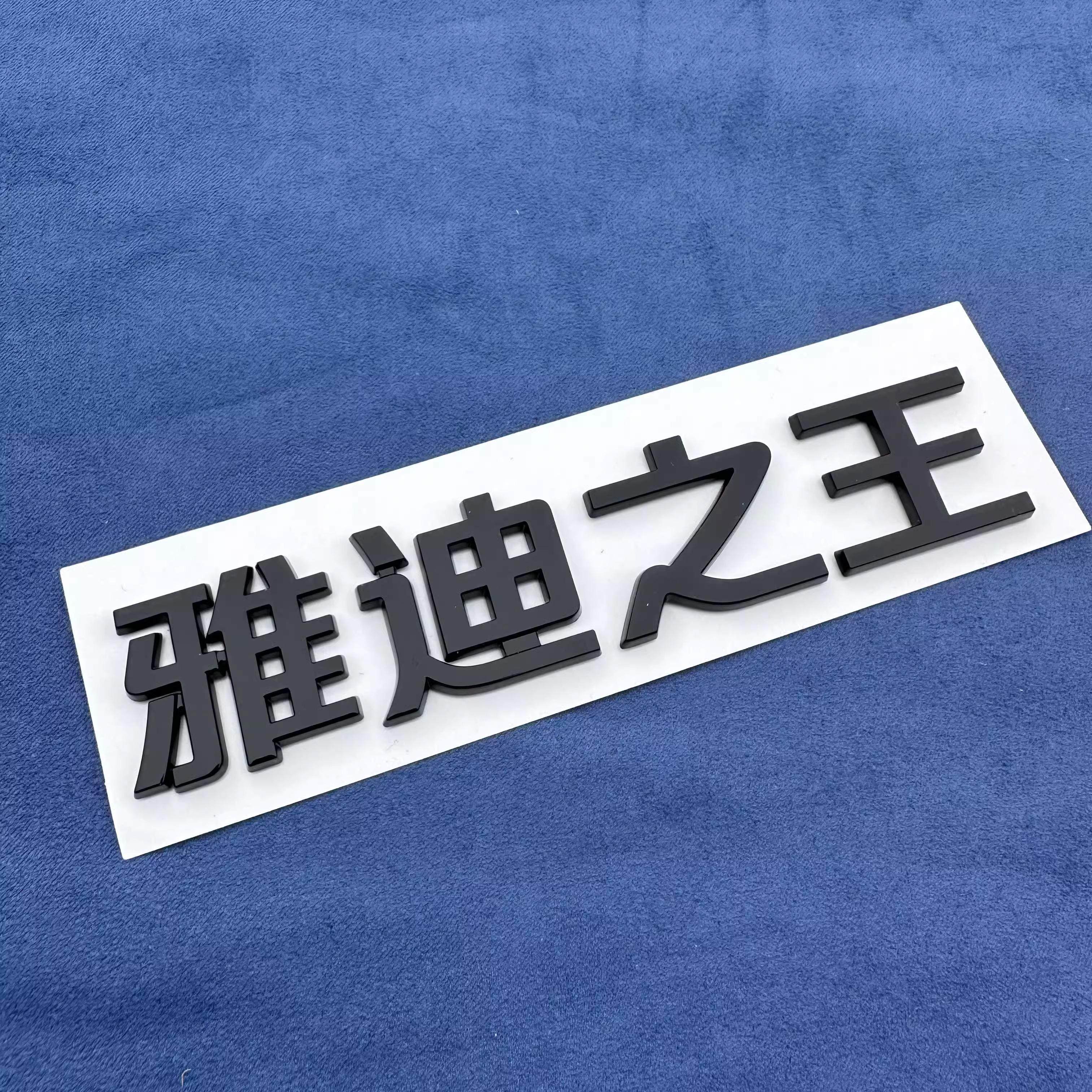 长安深蓝博基尼雅迪之王汽车车贴搞笑个性文字3D立体ABS车标标