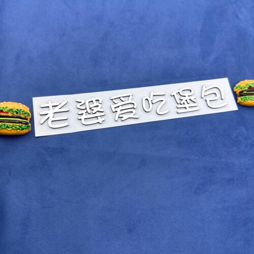 byd比亚迪汉老婆爱吃汉堡包3D立体个性创意文字汽车贴车尾贴定制