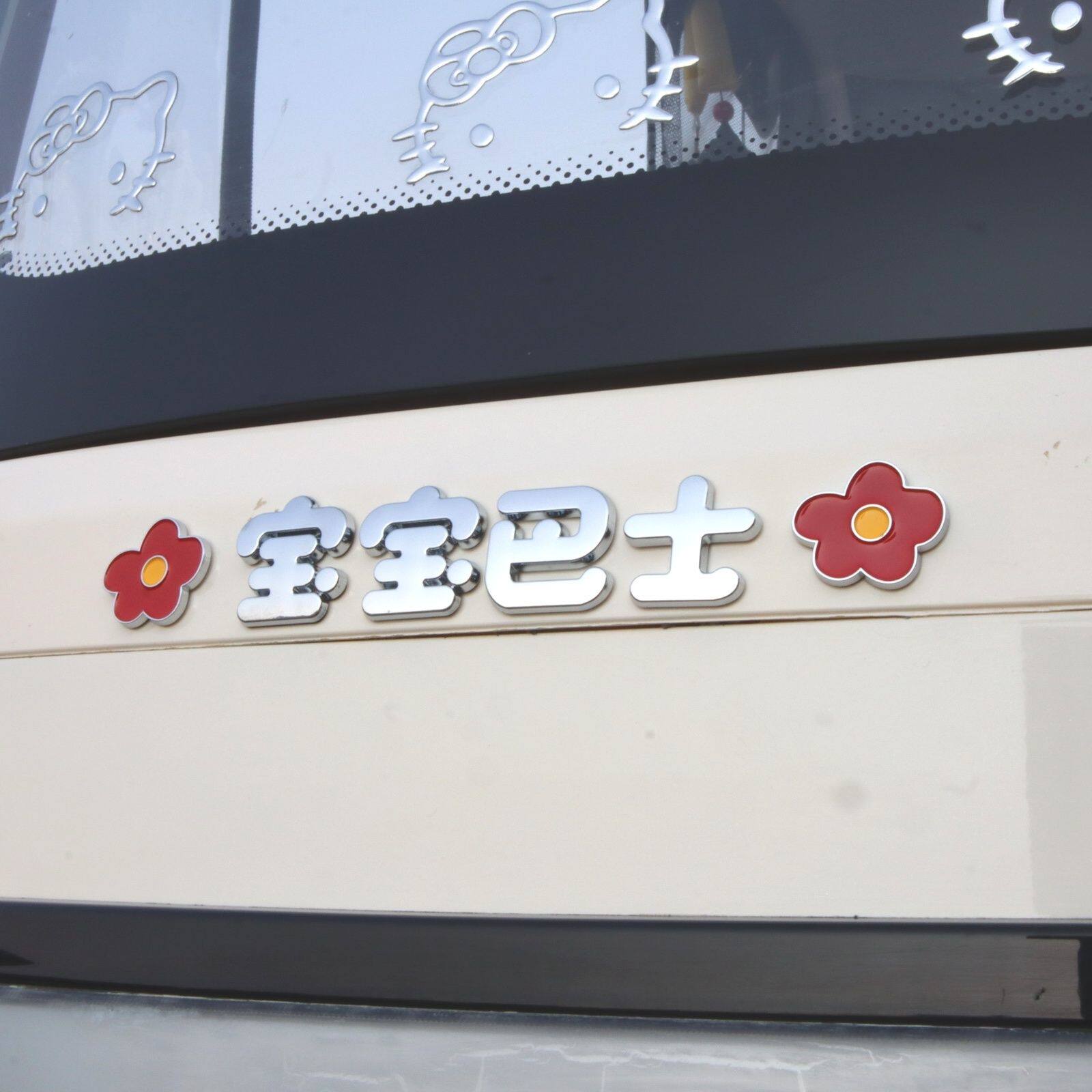 宝宝巴士蝴蝶结立体汽车标贴搞笑