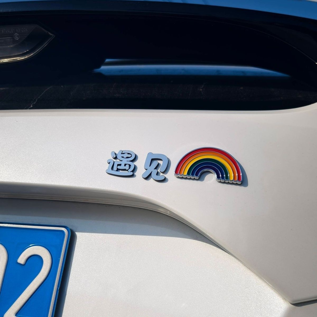 遇见彩虹小鹏理想特斯拉车标贴