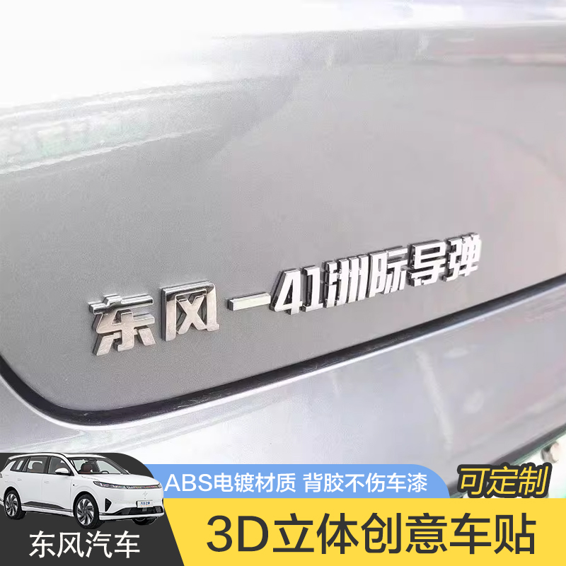 东风奕派纳米汽车车标贴原车材质