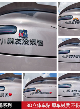 小鹏友没烦恼天天开心不懂事3D立体创意搞笑文字汽车标贴原车材质