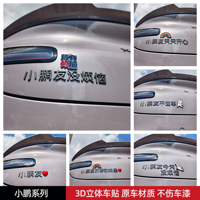 小鹏友没烦恼天天开心不懂事车贴