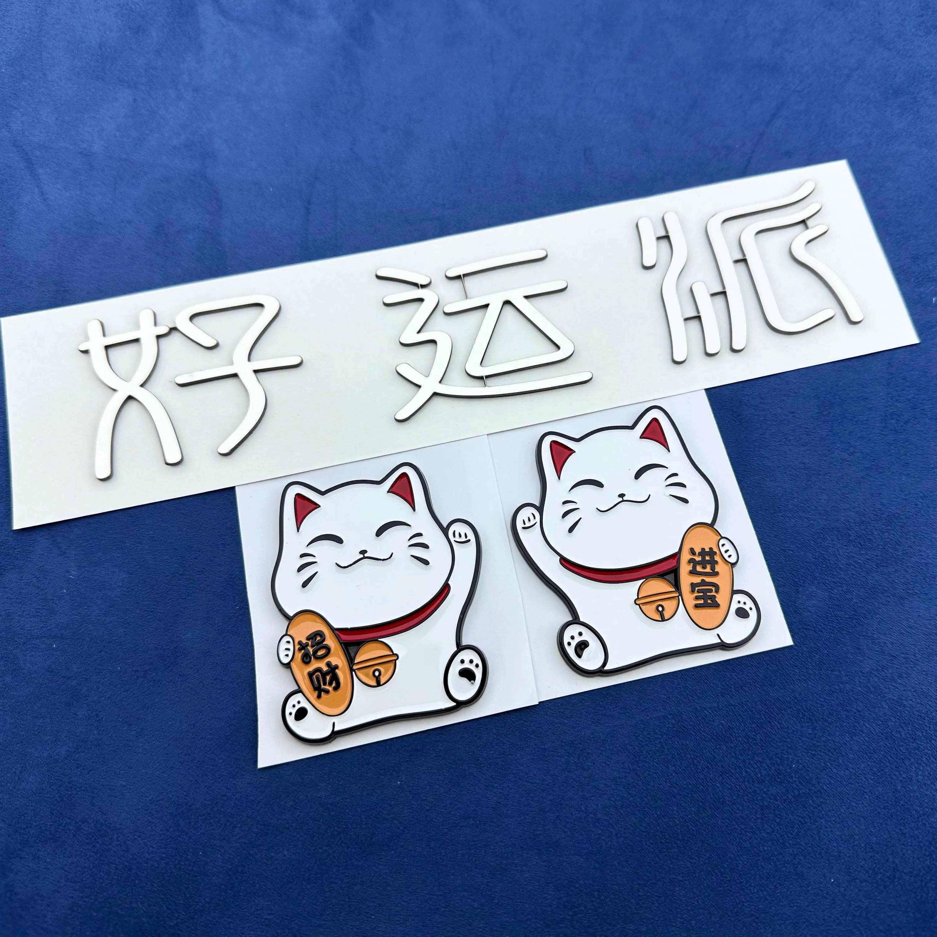招财猫好运派招财进宝汽车车贴