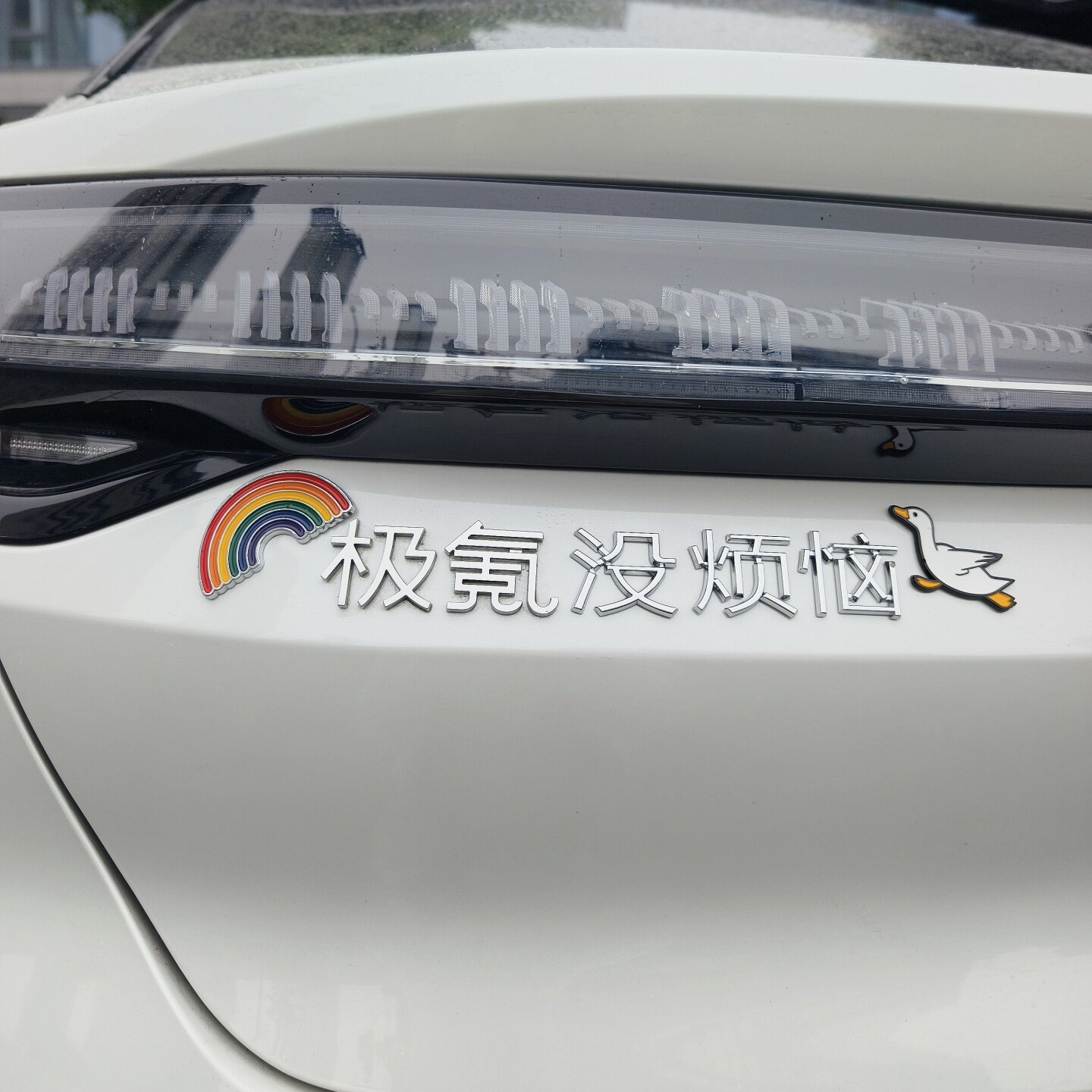 极氪涨停没烦恼汽车标贴3D立体贴