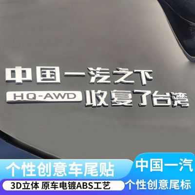 中国一汽红旗汽车车贴原车材质