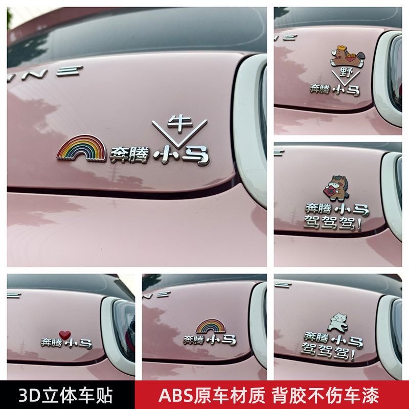 奔腾小马小野马牛马驾驾驾汽车贴 3D立体创意车标贴原车材质