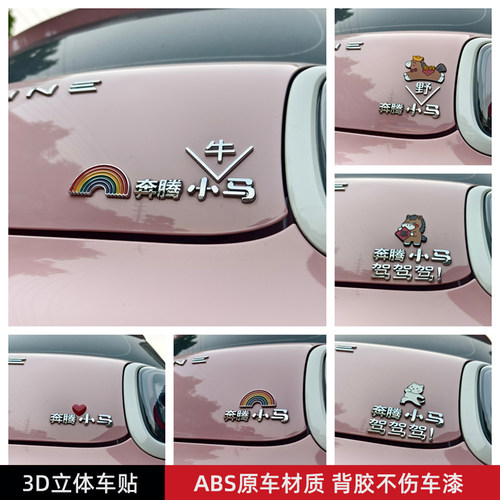 奔腾小马小野马牛马驾驾驾汽车贴 3D立体创意车标贴原车材质