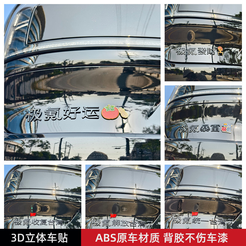 极氪發財好运暴富超极氪爱汽车贴