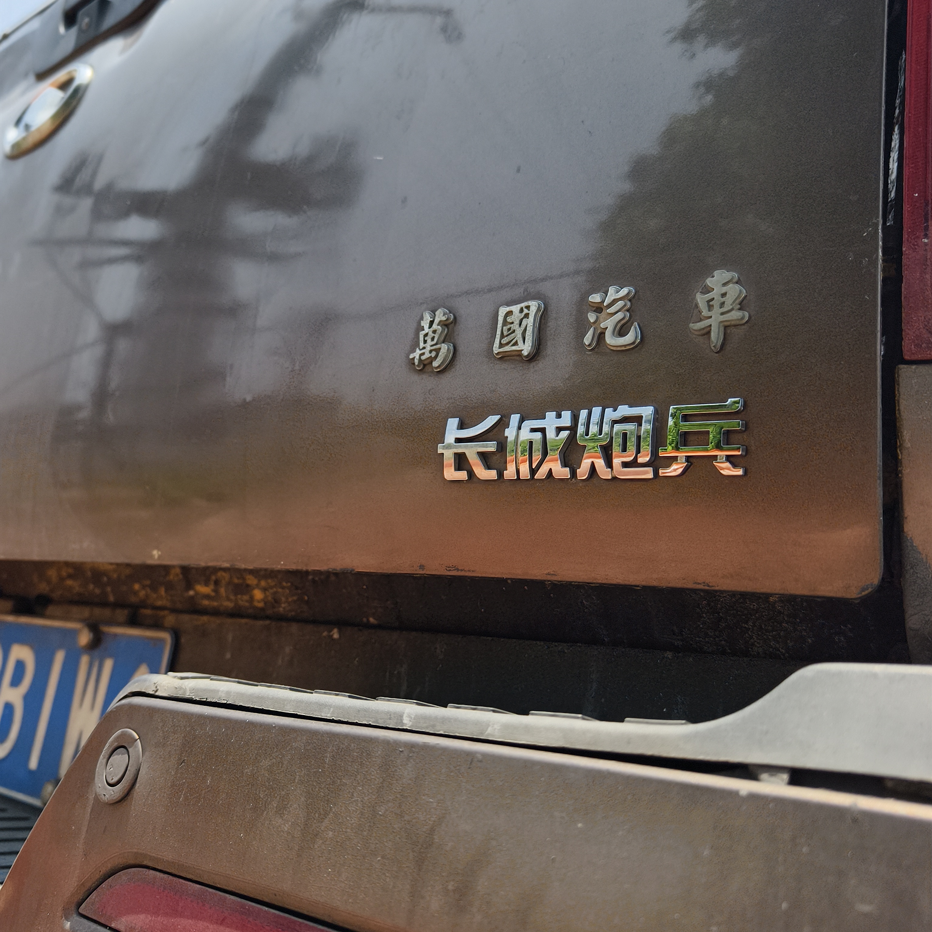 长城炮兵手妞轰你汽车车贴 3D立体创意文字车标贴 ABS原车材质