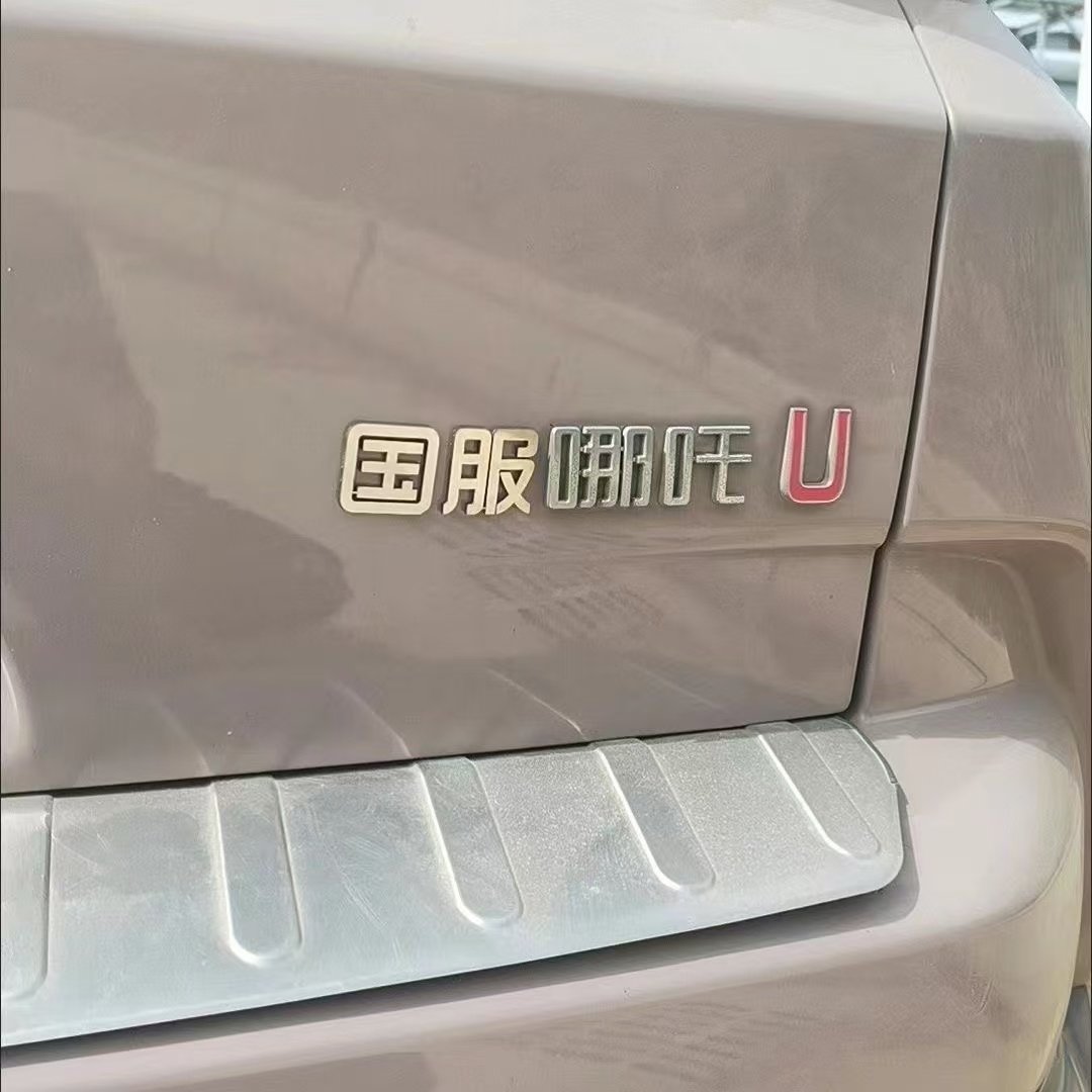 哪吒汽车不锈钢定制车贴小红书同款个性创意3D立体车尾贴