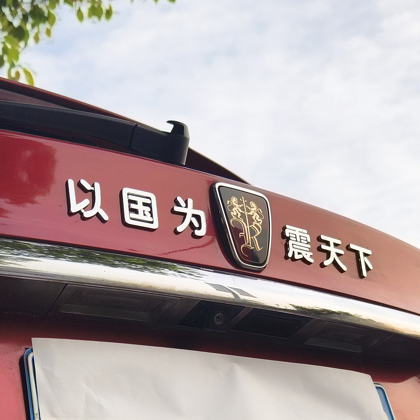 以国为荣威震天下荣威汽车车标贴