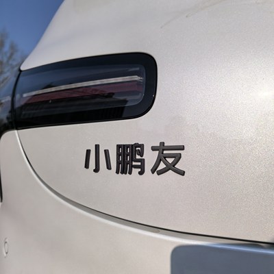 小鹏新款P7+M03汽车车标贴接小鹏友用原车材质3D立体字实习搞笑