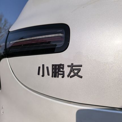小鹏新款P7+M03汽车标贴接小鹏友用原车材3D立体字搞笑