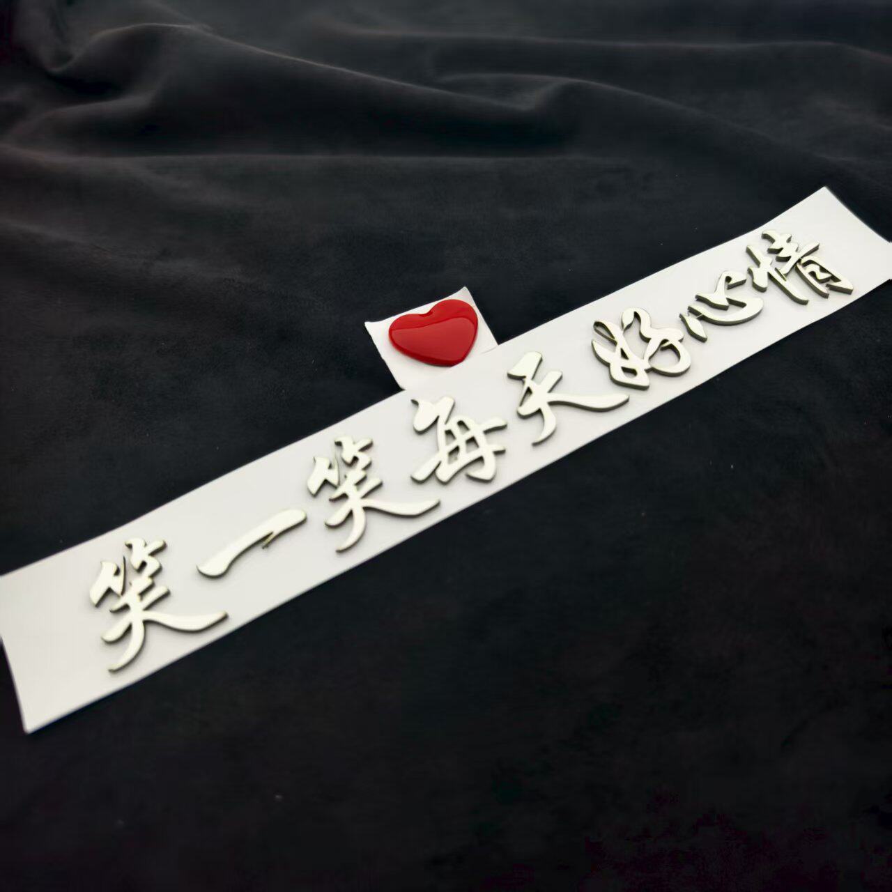 笑一笑每天好心情汽车车贴3d立体创意文字车标贴不锈钢材质可定制