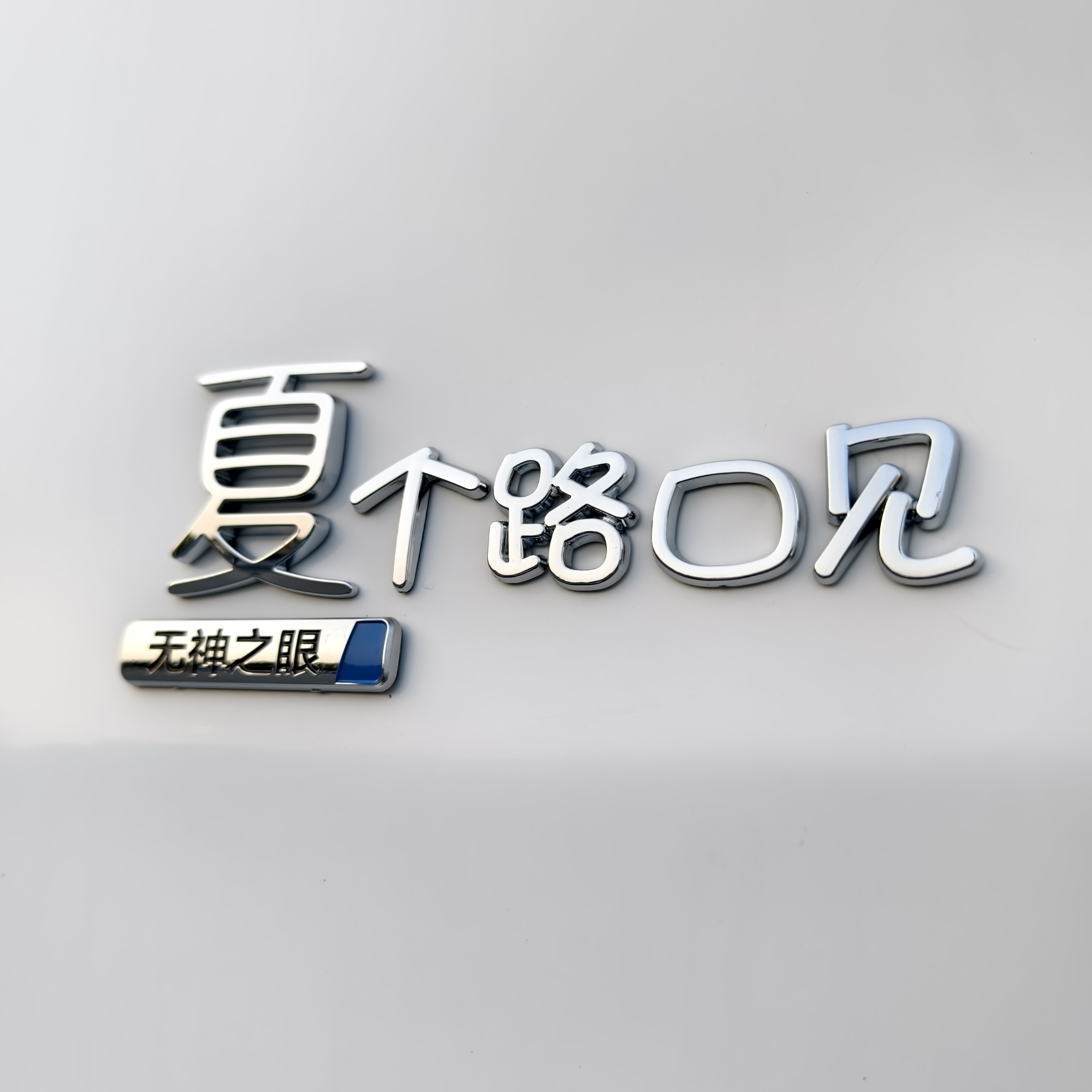 比亚迪夏汽车车贴原车材质3D立体