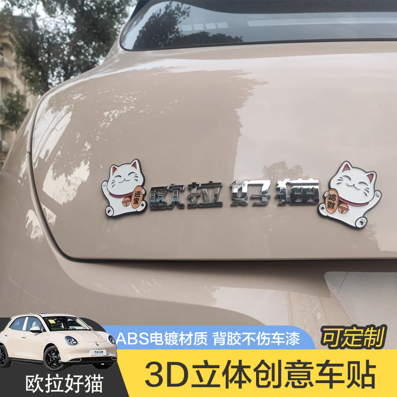 欧拉ORA好猫汽车车贴原车材质