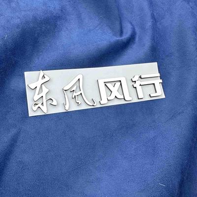 幸福通用汽车车贴不锈钢材质