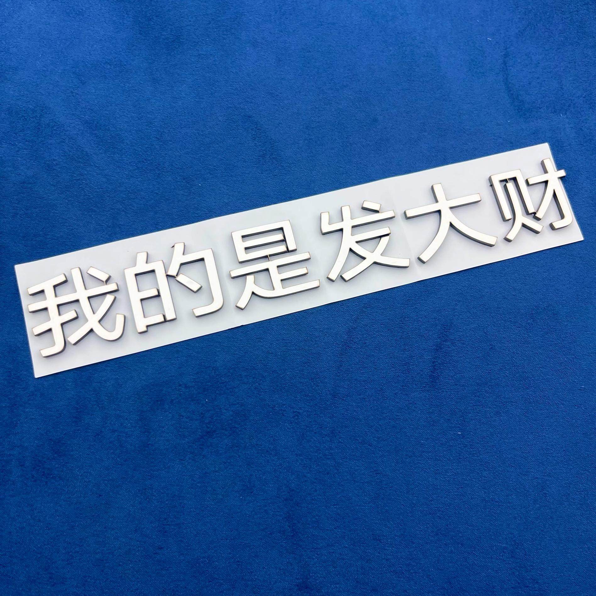 我的理想是发大财汽车车贴3D立体创意文字改装车标贴定制