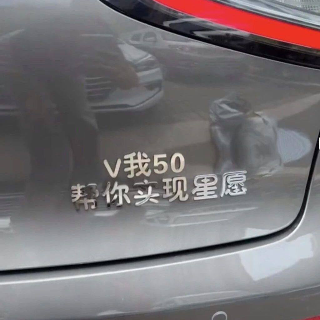 V我50帮你实现星愿汽车标贴搞笑
