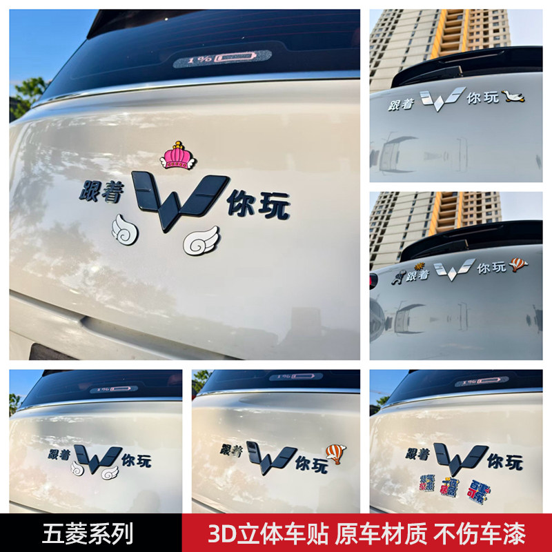 跟着五菱你玩汽车车贴3D立体创意搞笑文字车标贴原车材