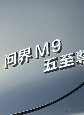 适用华为问界M579汽车车贴原车材质3D立体个性创意文字车标贴