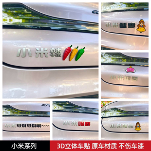 适用于小米辣酥妻御妻汽车贴3D立体创意文字车标贴原车材质不伤漆
