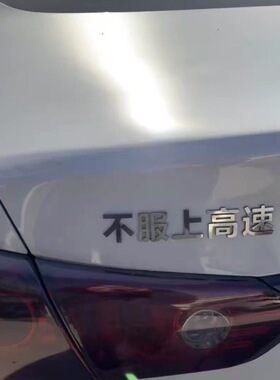 不服上高速汽车车贴3D立体创意文字改装车标贴不锈钢定制