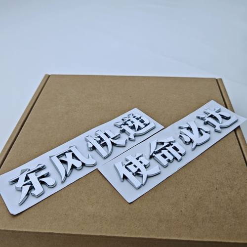 东风快递使命必达汽车车贴车标贴