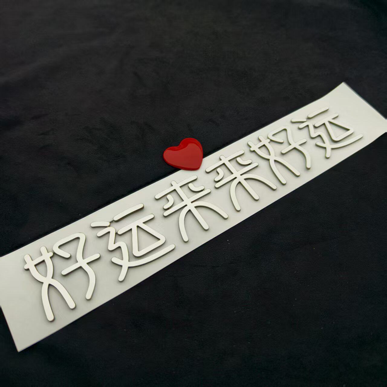 好运来来好运所有的幸运在路上贴