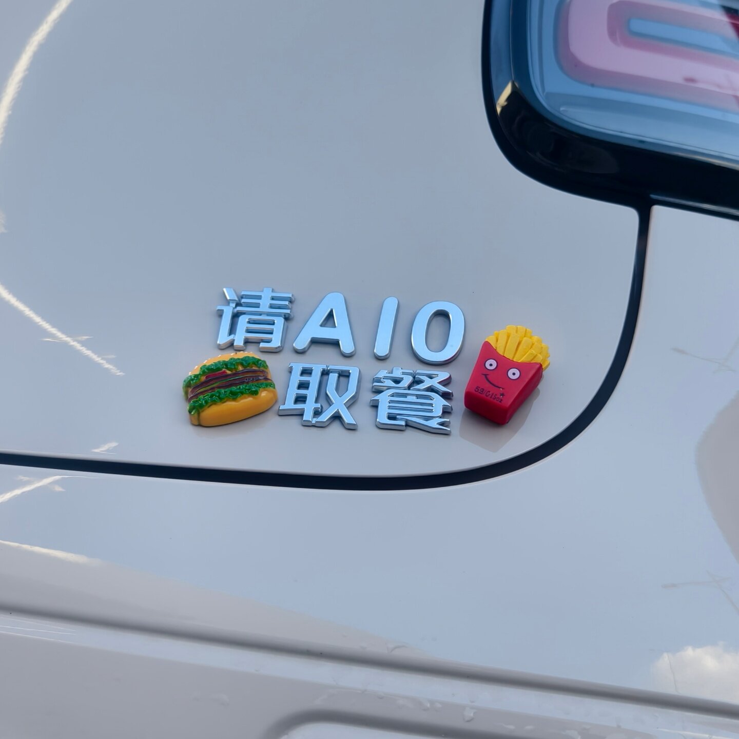请A10取餐维生素B10零跑汽车标贴