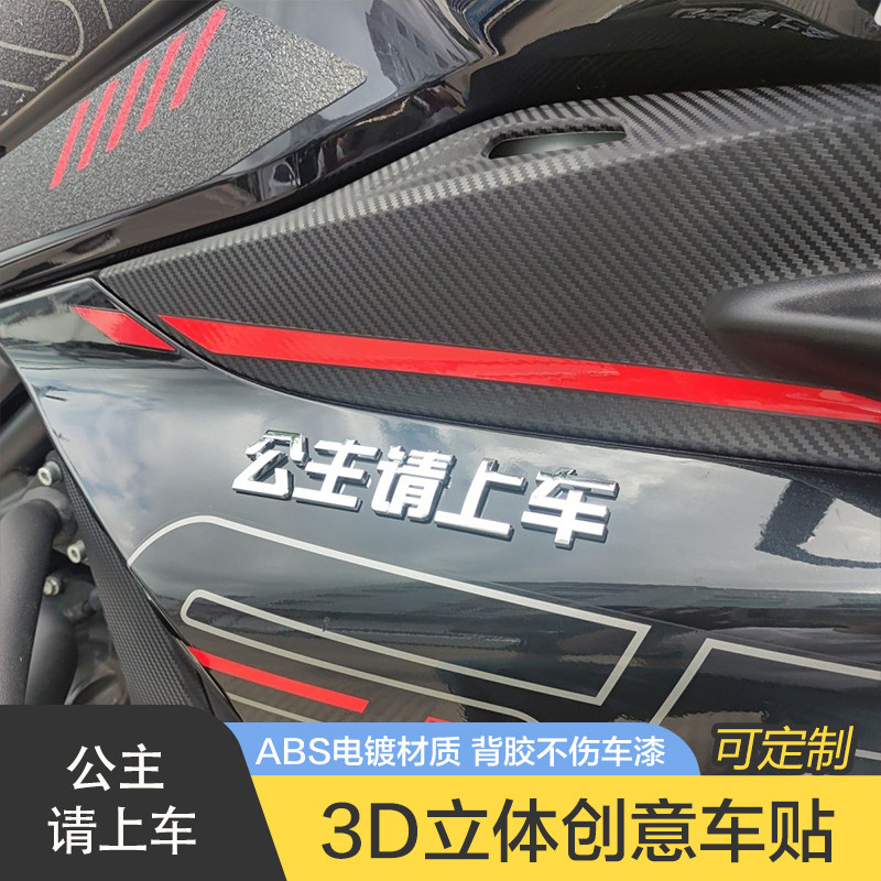 公主请上车摩托车电瓶车汽车车贴