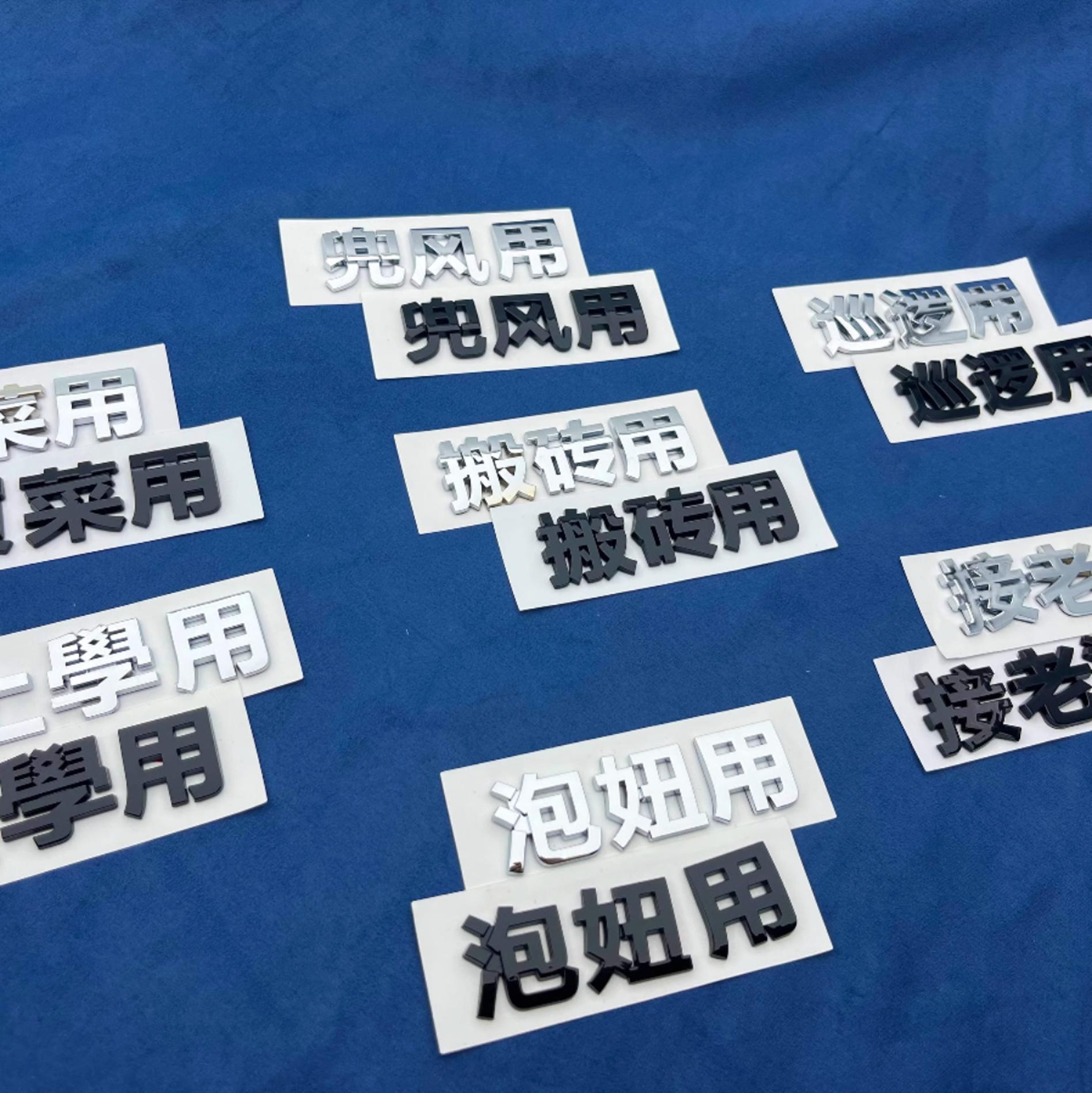 上学用买菜用接老婆用汽车车标贴