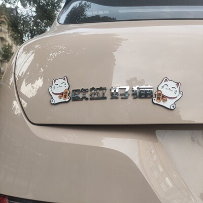 招财猫汽车车贴原车材质车标贴